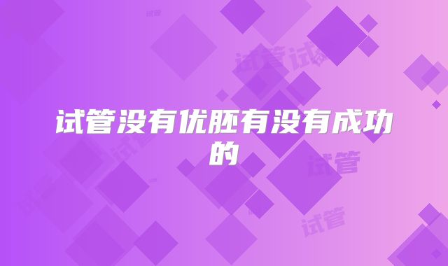 试管没有优胚有没有成功的