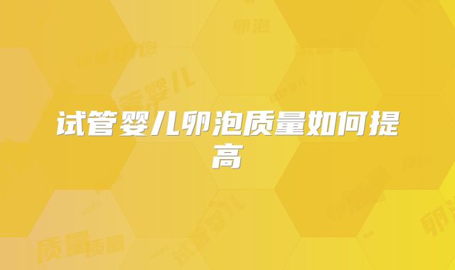 试管婴儿卵泡质量如何提高