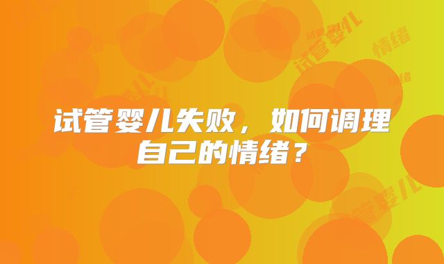 试管婴儿失败，如何调理自己的情绪？