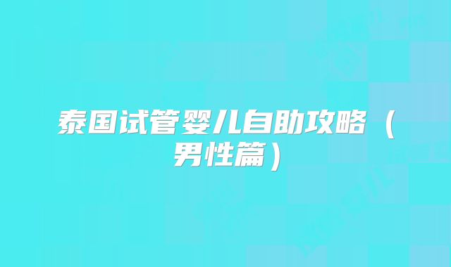 泰国试管婴儿自助攻略(男性篇)