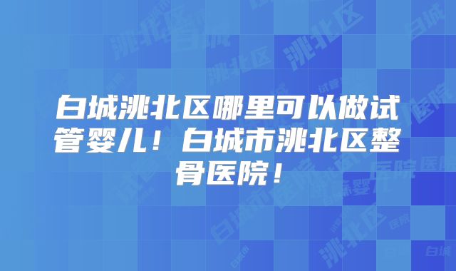 武汉第三代试管婴儿技术怎么样呢?
