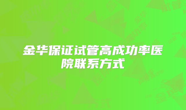 金华保证试管高成功率医院联系方式