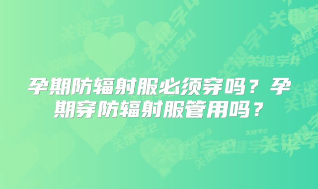 孕期防辐射服必须穿吗？孕期穿防辐射服管用吗？