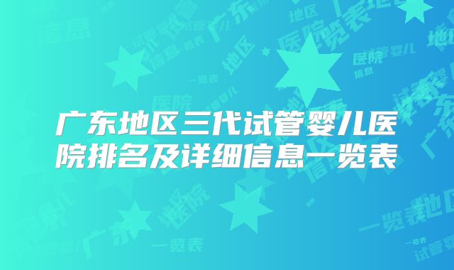 广东地区三代试管婴儿医院排名及详细信息一览表