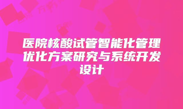医院核酸试管智能化管理优化方案研究与系统开发设计