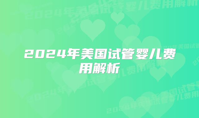 试管婴儿促排卵期间的饮食有哪些注意事项呢？