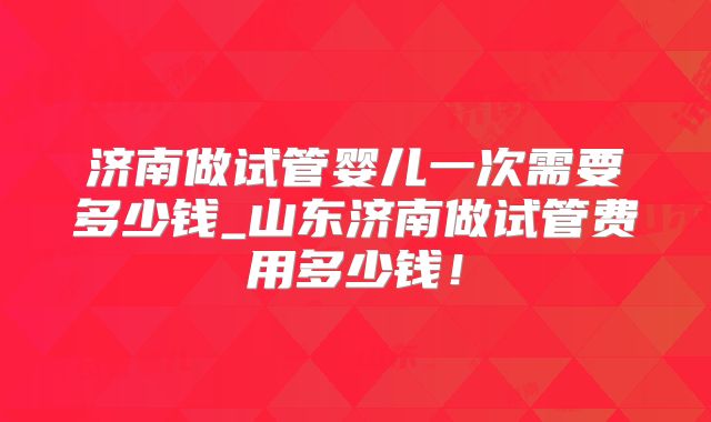 9月!泰国三代试管技术与费用详解!