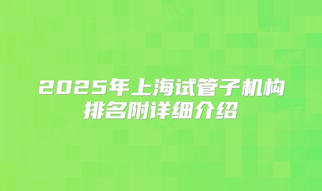 2025年上海试管子机构排名附详细介绍