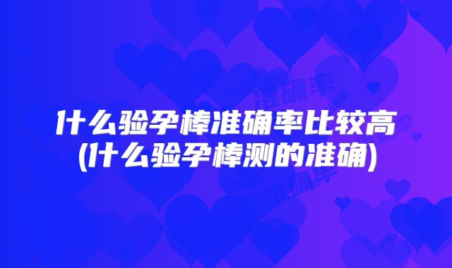 美国试管婴儿美国国籍，一场美丽的邂逅