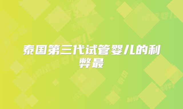 泰国第三代试管婴儿的利弊最