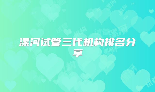 漯河试管三代机构排名分享