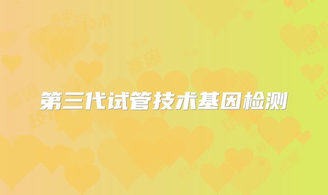 第三代试管技术基因检测