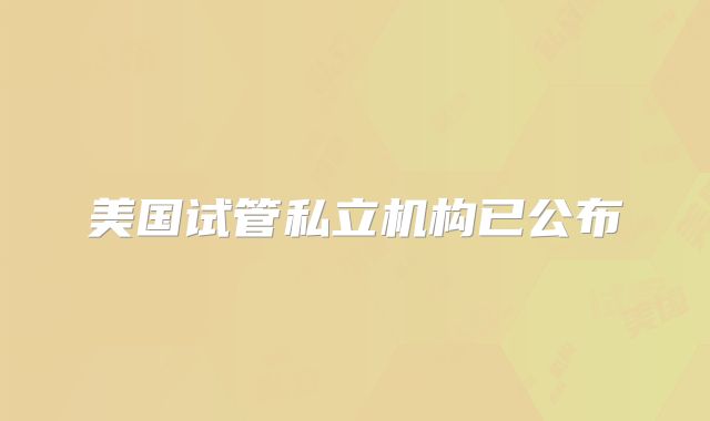 美国试管私立机构已公布