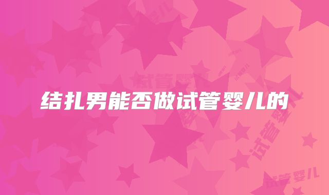 结扎男能否做试管婴儿的