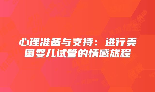 心理准备与支持：进行美国婴儿试管的情感旅程