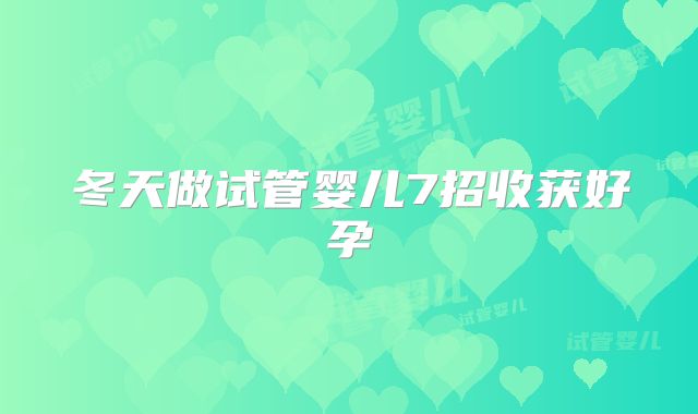 冬天做试管婴儿7招收获好孕