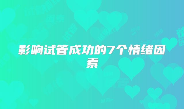影响试管成功的7个情绪因素