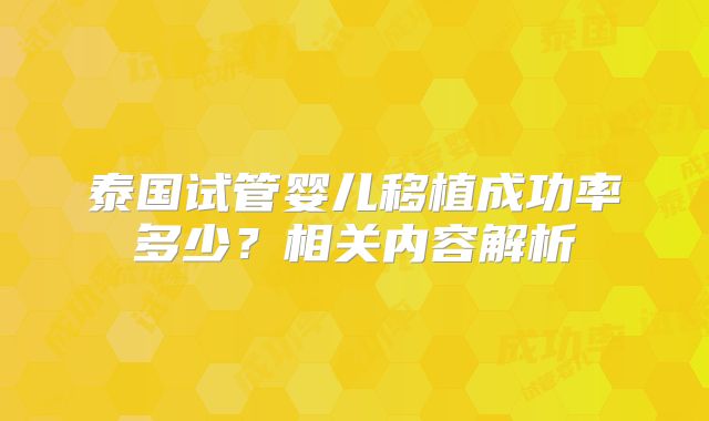 泰国试管婴儿移植成功率多少？相关内容解析