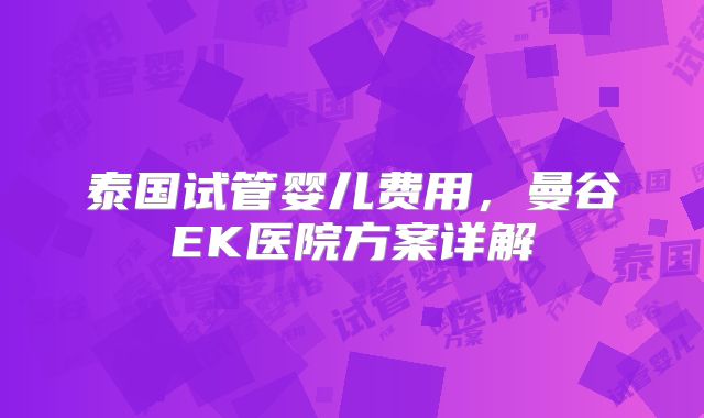 泰国试管婴儿费用，曼谷EK医院方案详解