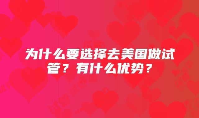 为什么要选择去美国做试管？有什么优势？