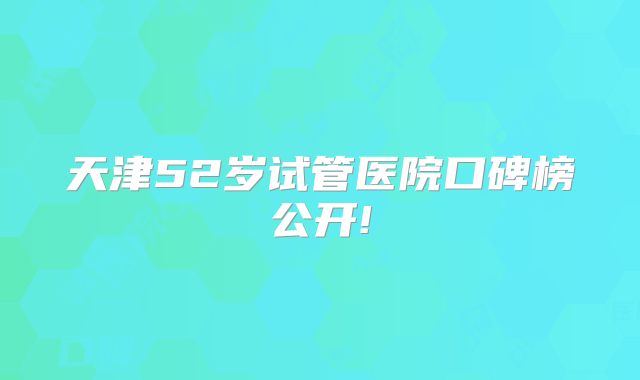 妇科炎症会影响美国试管成功率吗？会不会感染胎儿