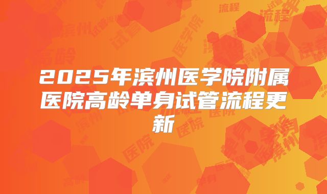 2025年滨州医学院附属医院高龄单身试管流程更新