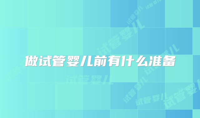 做试管婴儿前有什么准备