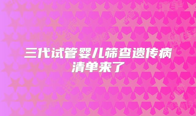 三代试管婴儿筛查遗传病清单来了