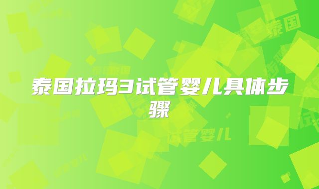 泰国拉玛3试管婴儿具体步骤