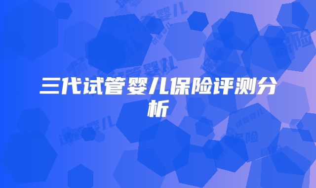 三代试管婴儿保险评测分析