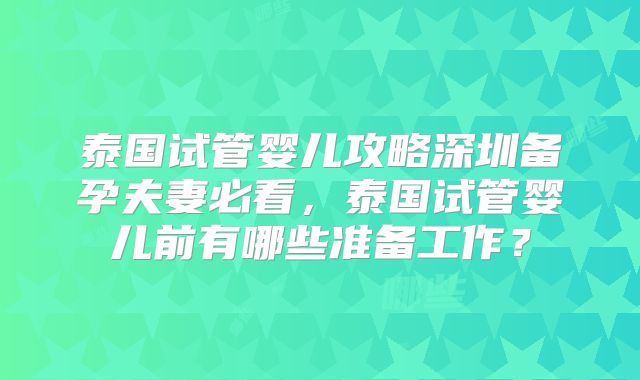泰国试管婴儿攻略深圳备孕夫妻必看，泰国试管婴儿前有哪些准备工作？