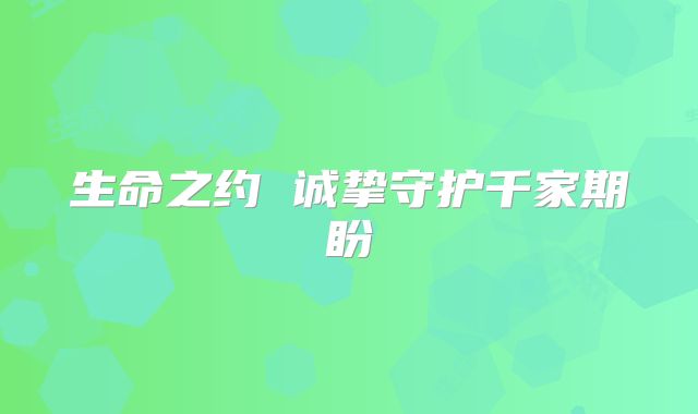 生命之约 诚挚守护千家期盼