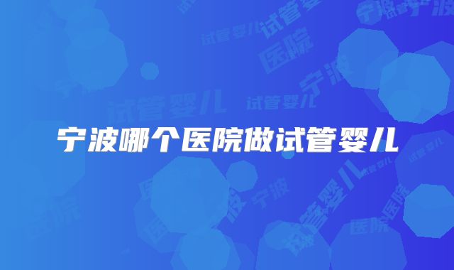 宁波哪个医院做试管婴儿