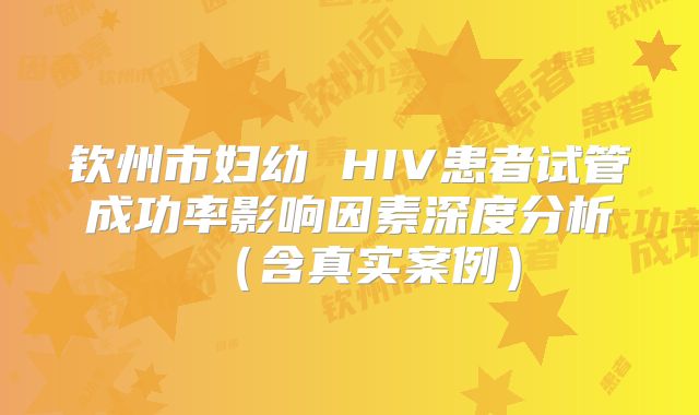 钦州市妇幼 HIV患者试管成功率影响因素深度分析（含真实案例）
