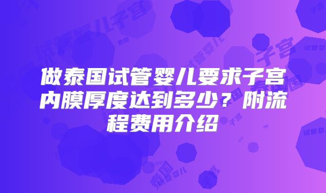 做泰国试管婴儿要求子宫内膜厚度达到多少？附流程费用介绍