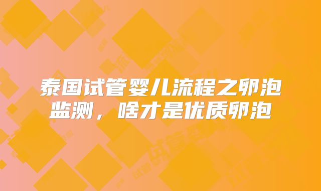 泰国试管婴儿流程之卵泡监测，啥才是优质卵泡