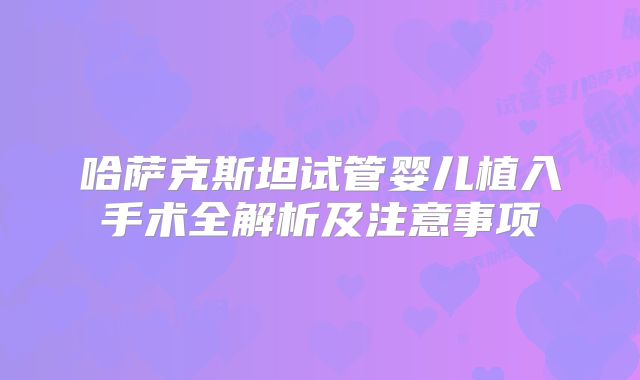 哈萨克斯坦试管婴儿植入手术全解析及注意事项