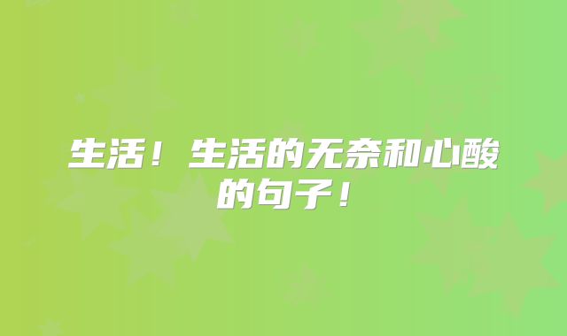 生活!生活的无奈和心酸的句子!