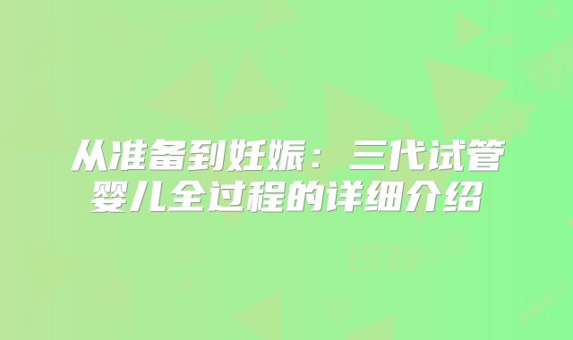 从准备到妊娠：三代试管婴儿全过程的详细介绍