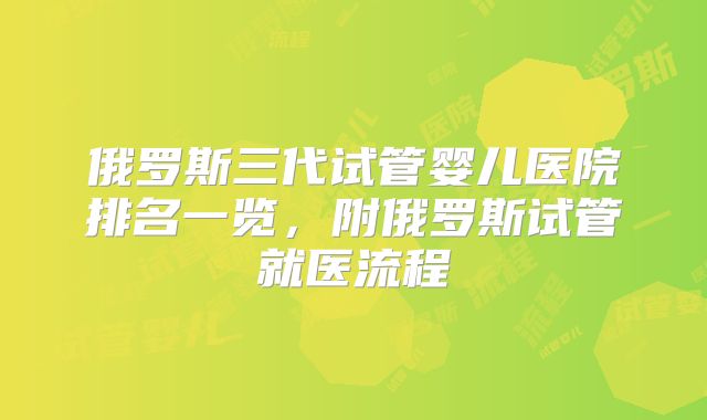 俄罗斯三代试管婴儿医院排名一览,附俄罗斯试管就医流程