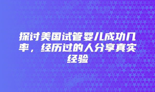 邵阳试管婴儿费用多少？如何合理规划预算？