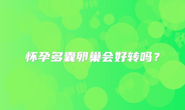 怀孕多囊卵巢会好转吗？