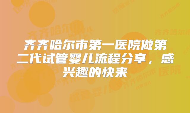 齐齐哈尔市第一医院做第二代试管婴儿流程分享,感兴趣的快来