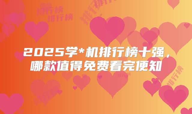 2025学*机排行榜十强，哪款值得免费看完便知