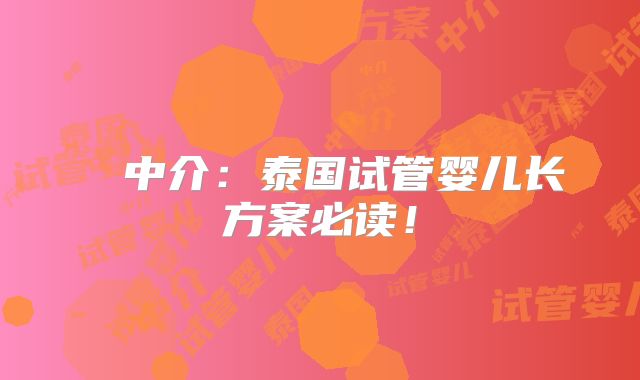 ​​中介：泰国试管婴儿长方案必读！