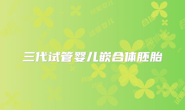 三代试管婴儿嵌合体胚胎