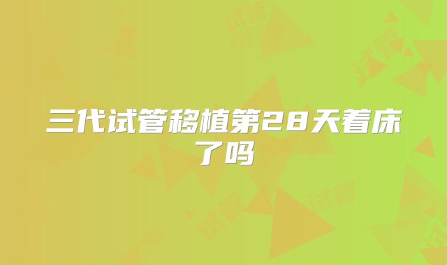 三代试管移植第28天着床了吗