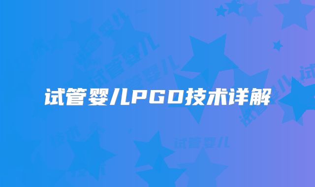 试管婴儿PGD技术详解