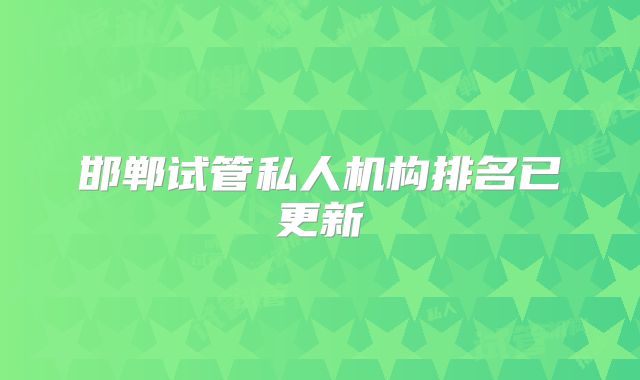 邯郸试管私人机构排名已更新