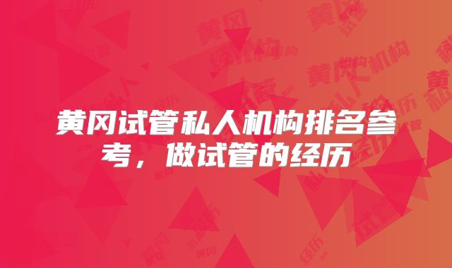 黄冈试管私人机构排名参考，做试管的经历
